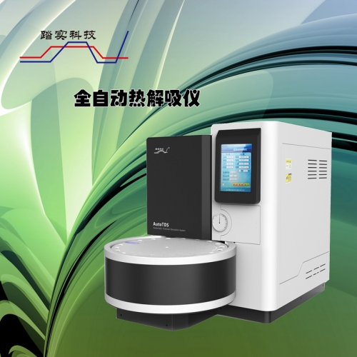 二次熱解吸儀的優(yōu)勢(shì)有哪些